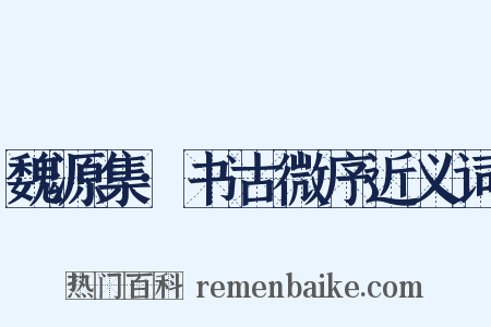 魏源集·书古微序近义词是什么意思的图片